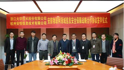 護航“安防物聯網” 大華股份與安恒信息簽署安全戰略合作協議，強化安全評價業務