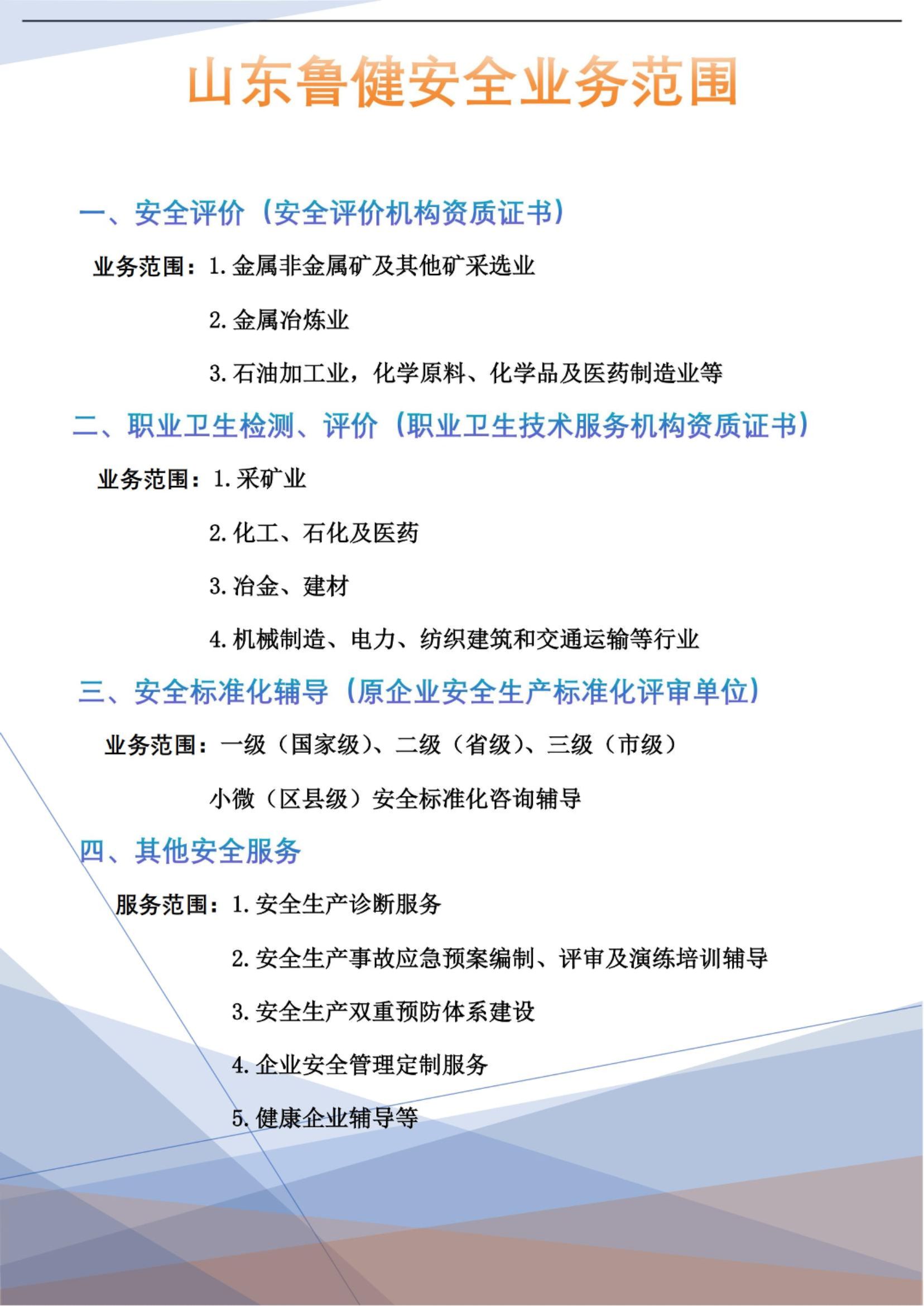山東魯健安全業務范圍之安全評價服務