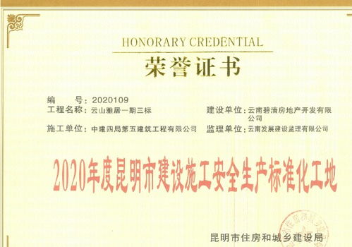 筑安全基石，促區域繁榮——中建四局五公司云南分公司云山雅居花園項目安全文明施工實踐與啟示
